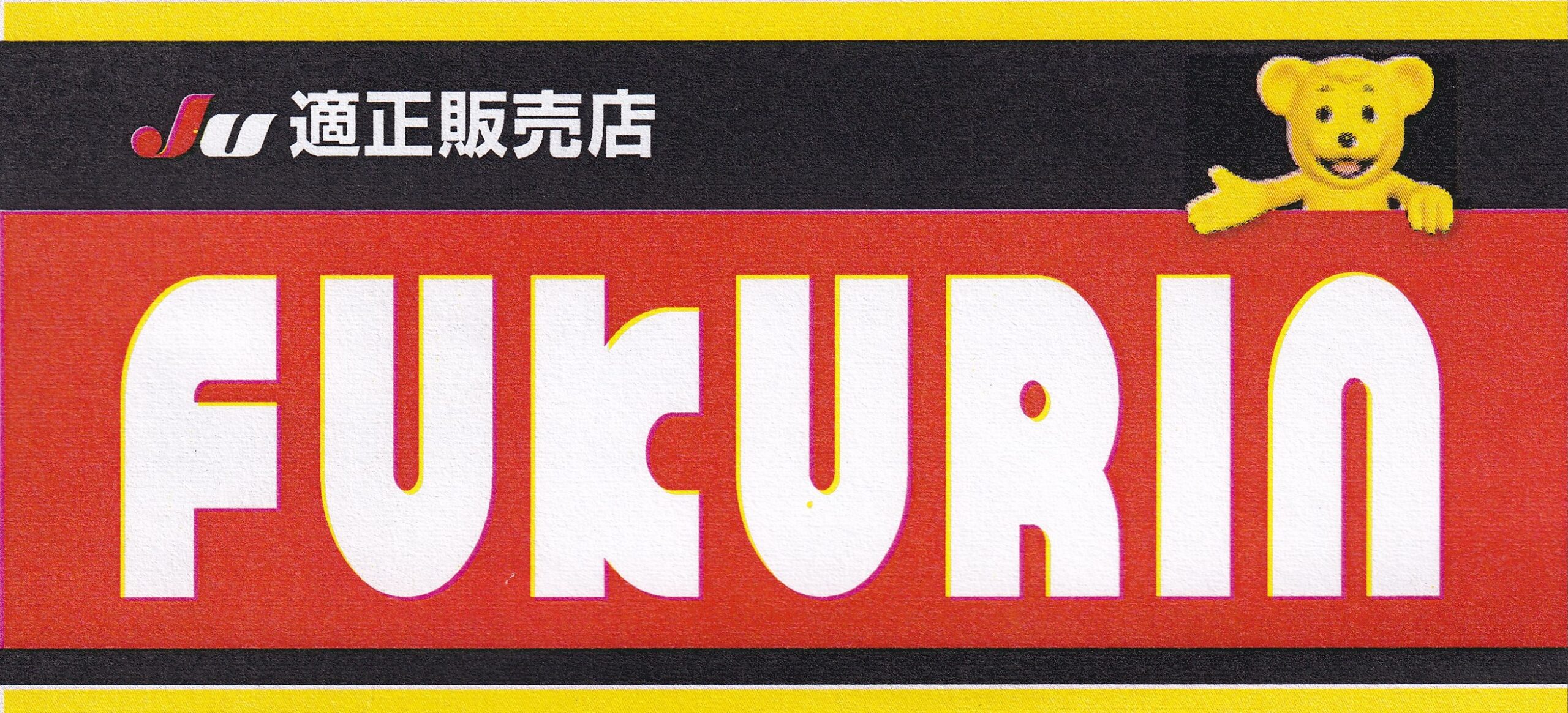 福元輪業